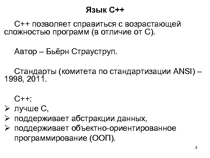 Язык C++ С++ позволяет справиться с возрастающей сложностью программ (в отличие от С). Автор