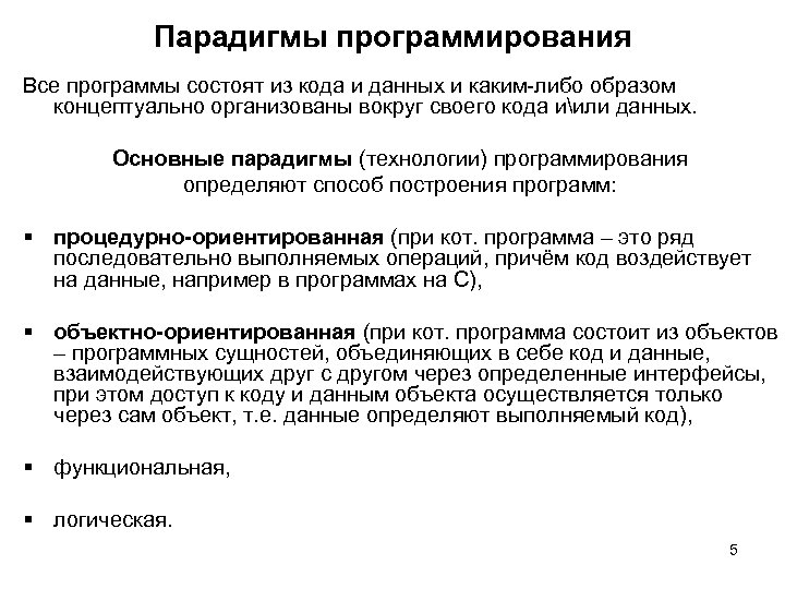 Парадигмы программирования Все программы состоят из кода и данных и каким-либо образом концептуально организованы