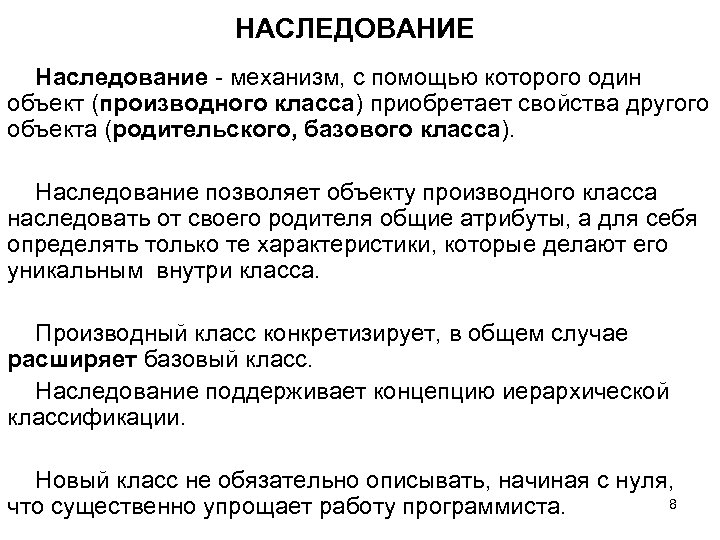 НАСЛЕДОВАНИЕ Наследование - механизм, с помощью которого один объект (производного класса) приобретает свойства другого