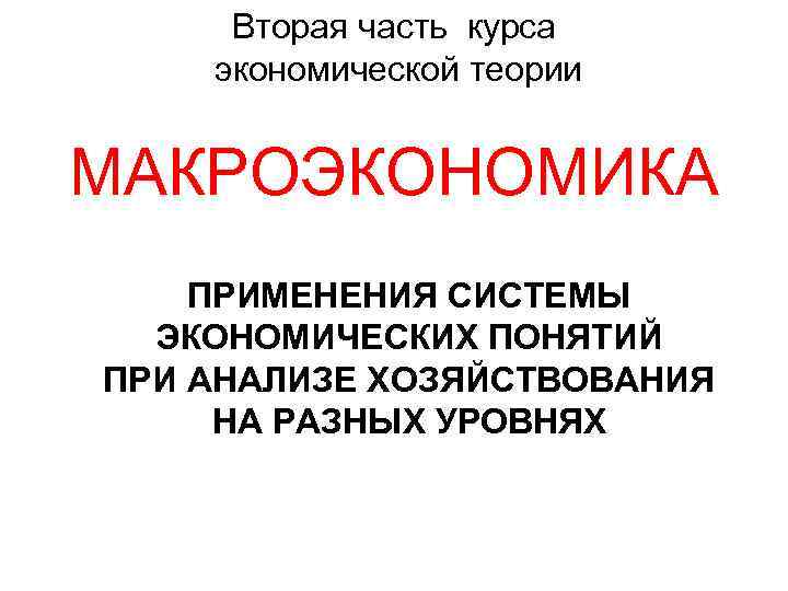 Вторая часть курса экономической теории МАКРОЭКОНОМИКА ПРИМЕНЕНИЯ СИСТЕМЫ ЭКОНОМИЧЕСКИХ ПОНЯТИЙ ПРИ АНАЛИЗЕ ХОЗЯЙСТВОВАНИЯ НА