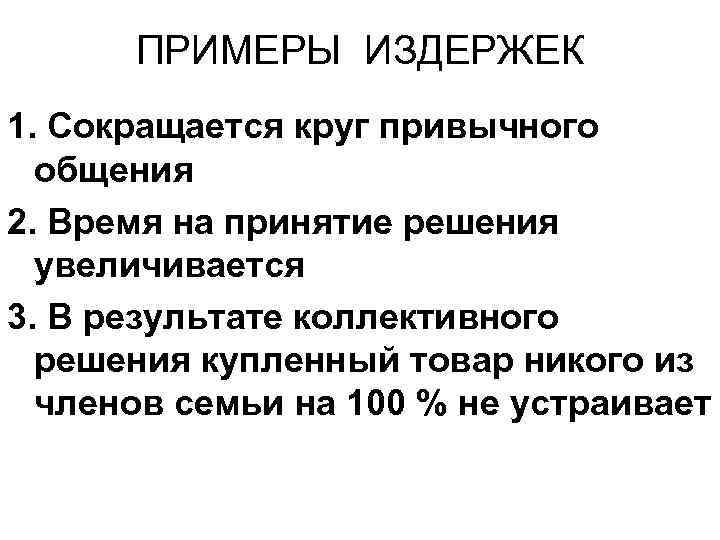 ПРИМЕРЫ ИЗДЕРЖЕК 1. Сокращается круг привычного общения 2. Время на принятие решения увеличивается 3.