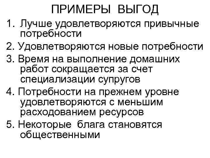 ПРИМЕРЫ ВЫГОД 1. Лучше удовлетворяются привычные потребности 2. Удовлетворяются новые потребности 3. Время на