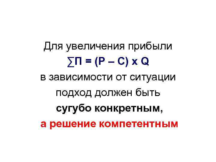 Для увеличения прибыли ∑П = (P – C) x Q в зависимости от ситуации