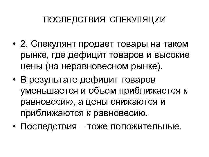 ПОСЛЕДСТВИЯ СПЕКУЛЯЦИИ • 2. Спекулянт продает товары на таком рынке, где дефицит товаров и