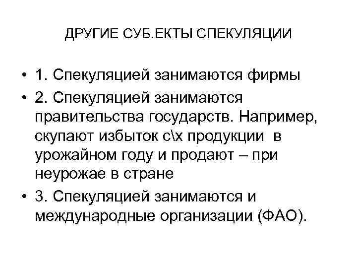 ДРУГИЕ СУБ. ЕКТЫ СПЕКУЛЯЦИИ • 1. Спекуляцией занимаются фирмы • 2. Спекуляцией занимаются правительства