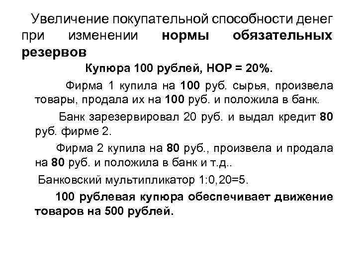 Увеличение покупательной способности денег при изменении нормы обязательных резервов Купюра 100 рублей, НОР =