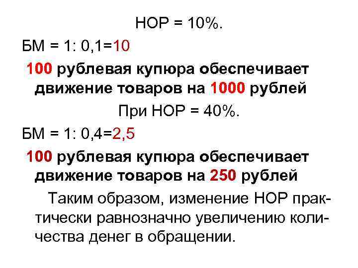 НОР = 10%. БМ = 1: 0, 1=10 100 рублевая купюра обеспечивает движение товаров