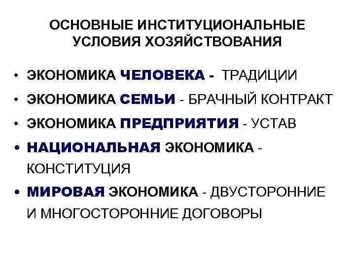 ОСНОВНЫЕ ИНСТИТУЦИОНАЛЬНЫЕ УСЛОВИЯ ХОЗЯЙСТВОВАНИЯ • ЭКОНОМИКА ЧЕЛОВЕКА - ТРАДИЦИИ • ЭКОНОМИКА СЕМЬИ - БРАЧНЫЙ