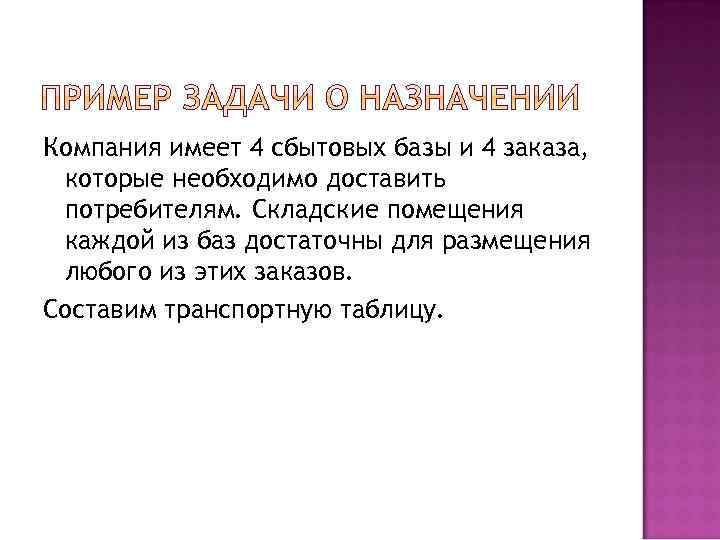 Компания имеет 4 сбытовых базы и 4 заказа, которые необходимо доставить потребителям. Складские помещения