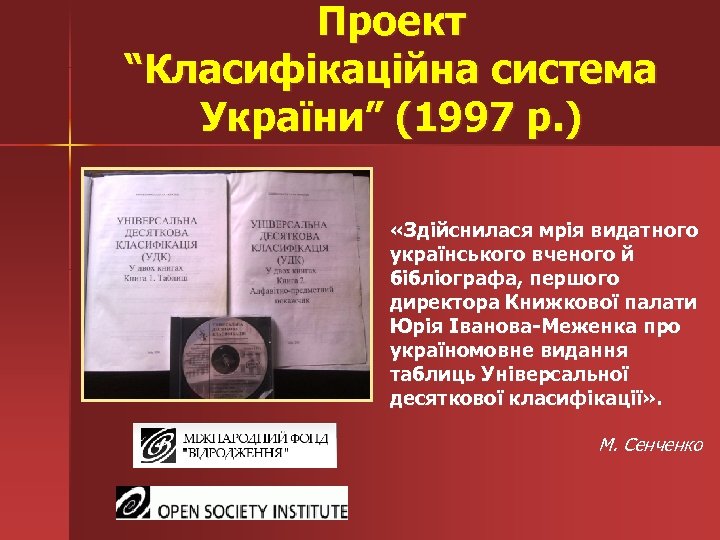 Проект “Класифікаційна система України” (1997 р. ) «Здійснилася мрія видатного українського вченого й бібліографа,