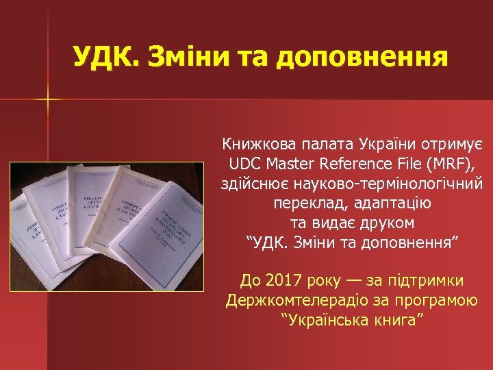 УДК. Зміни та доповнення Книжкова палата України отримує UDC Master Reference File (MRF), здійснює