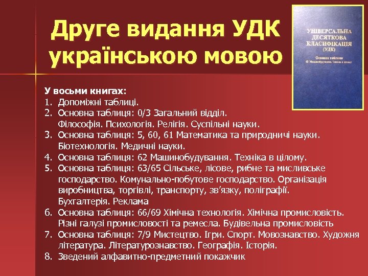 Друге видання УДК українською мовою У восьми книгах: 1. Допоміжні таблиці. 2. Основна таблиця: