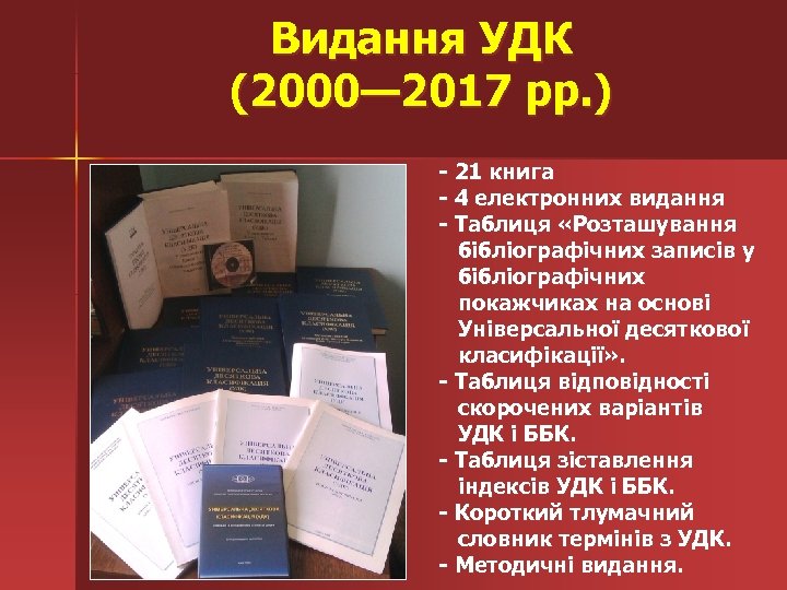 Видання УДК (2000— 2017 рр. ) - 21 книга - 4 електронних видання -