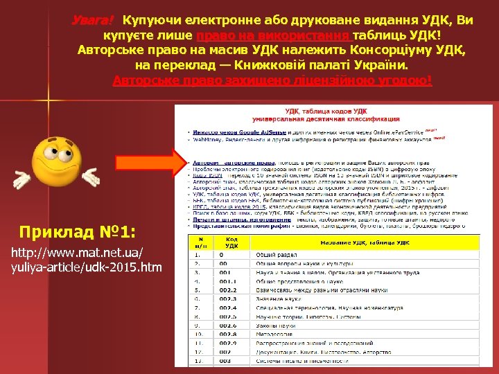 Увага! Купуючи електронне або друковане видання УДК, Ви купуєте лише право на використання таблиць