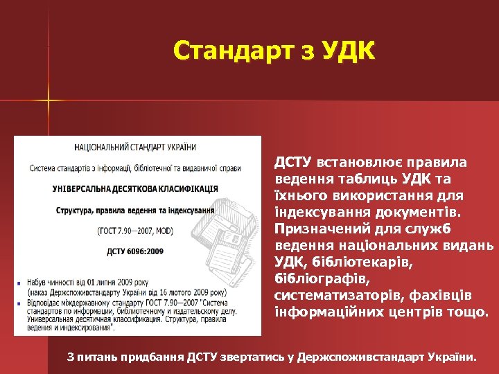 Стандарт з УДК ДСТУ встановлює правила ведення таблиць УДК та їхнього використання для індексування