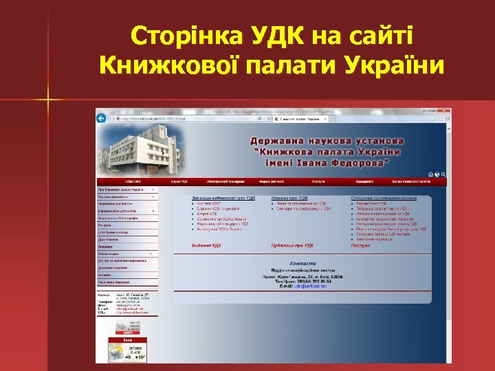 Сторінка УДК на сайті Книжкової палати України 