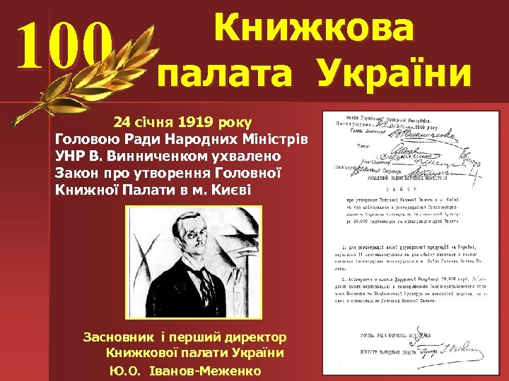 100 Книжкова палата України 24 січня 1919 року Головою Ради Народних Міністрів УНР В.
