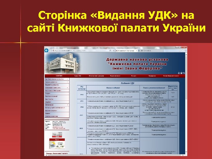 Сторінка «Видання УДК» на сайті Книжкової палати України 