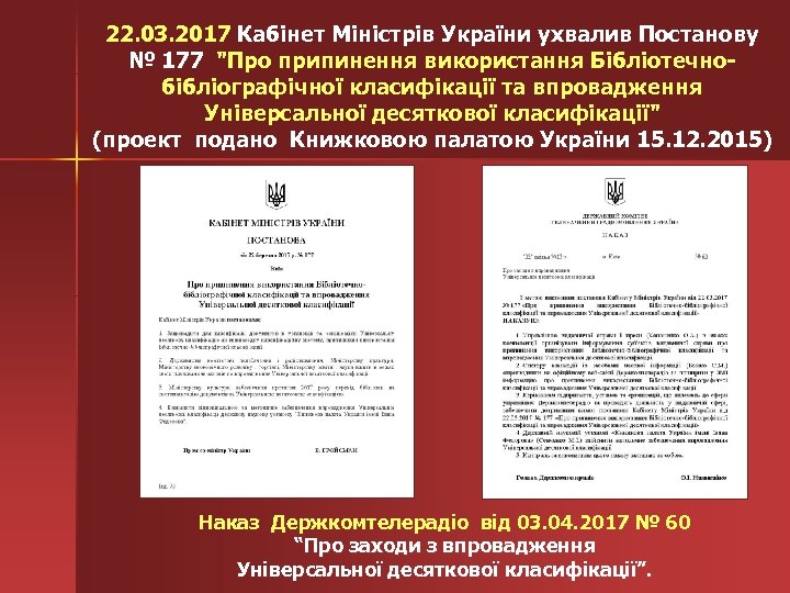22. 03. 2017 Кабінет Міністрів України ухвалив Постанову № 177 