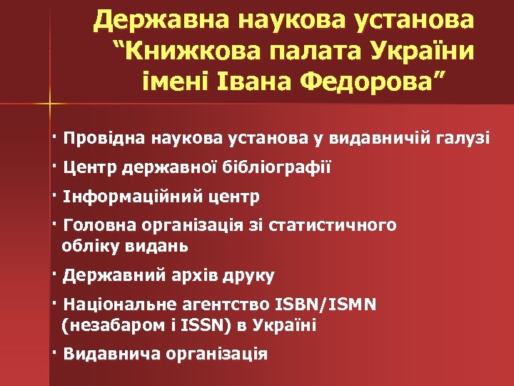 Державна наукова установа “Книжкова палата України імені Івана Федорова” · Провідна наукова установа у
