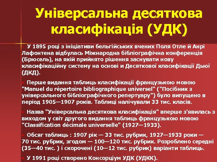 Універсальна десяткова класифікація (УДК) • У 1895 році з ініціативи бельгійських вчених Поля Отле