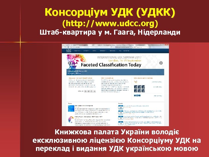 Консорціум УДК (УДКК) (http: //www. udcc. org) Штаб-квартира у м. Гаага, Нідерланди Книжкова палата
