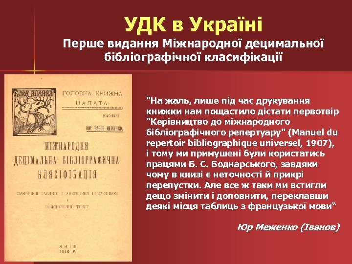 УДК в Україні Перше видання Міжнародної децимальної бібліографічної класифікації 