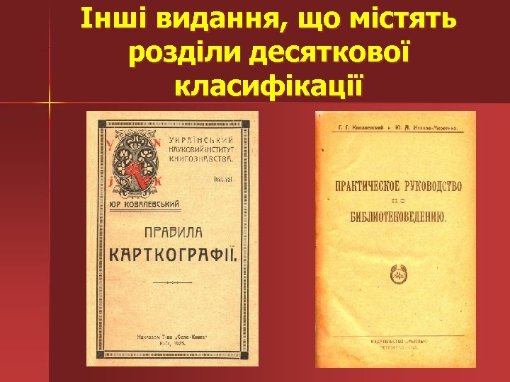 Інші видання, що містять розділи десяткової класифікації 