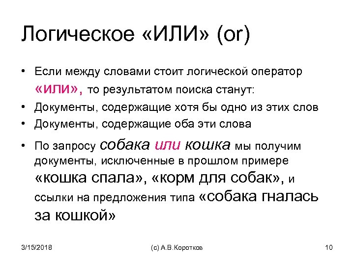 Логическое «ИЛИ» (or) • Если между словами стоит логической оператор «или» , то результатом
