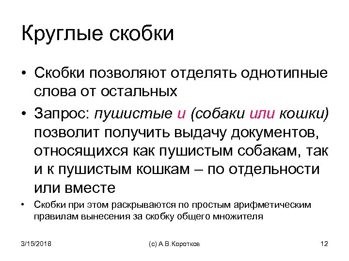 Круглые скобки • Скобки позволяют отделять однотипные слова от остальных • Запрос: пушистые и