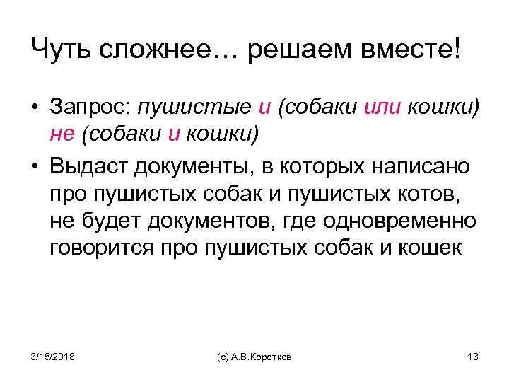 Чуть сложнее… решаем вместе! • Запрос: пушистые и (собаки или кошки) не (собаки и