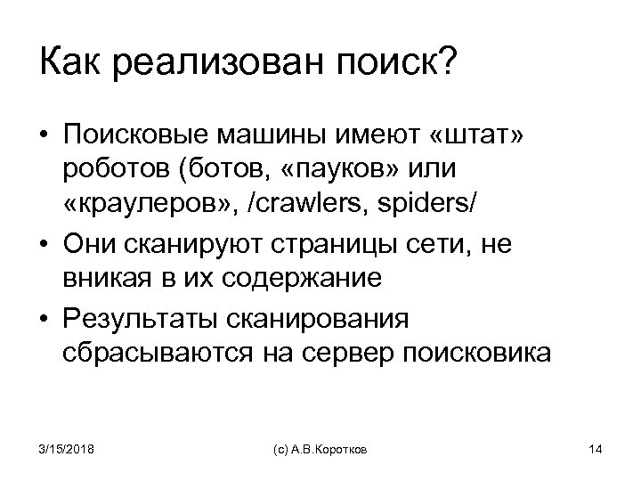 Как реализован поиск? • Поисковые машины имеют «штат» роботов (ботов, «пауков» или «краулеров» ,