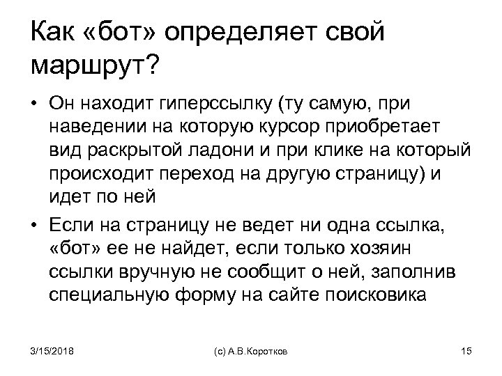 Как «бот» определяет свой маршрут? • Он находит гиперссылку (ту самую, при наведении на