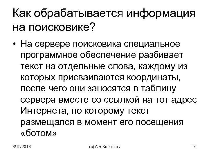 Как обрабатывается информация на поисковике? • На сервере поисковика специальное программное обеспечение разбивает текст