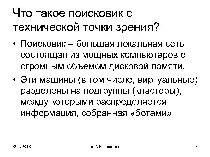 Что такое поисковик с технической точки зрения? • Поисковик – большая локальная сеть состоящая