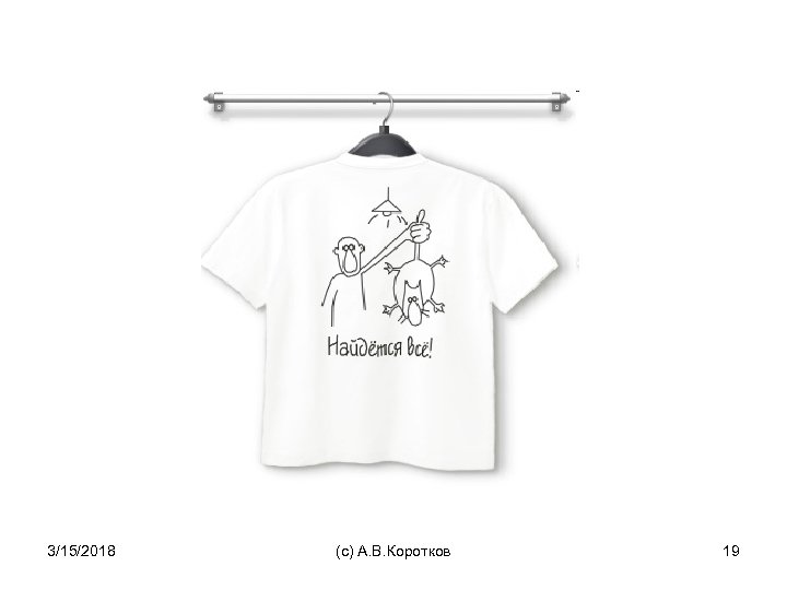 3/15/2018 (c) А. В. Коротков 19 
