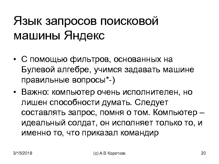 Язык запросов поисковой машины Яндекс • С помощью фильтров, основанных на Булевой алгебре, учимся