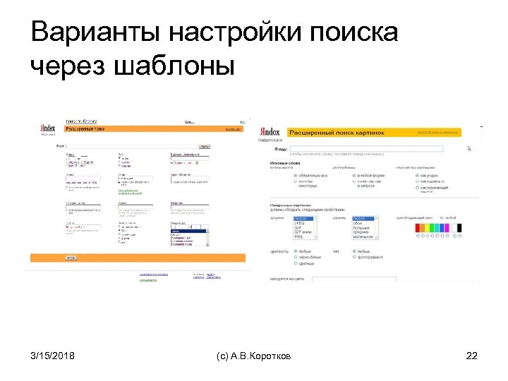 Варианты настройки поиска через шаблоны 3/15/2018 (c) А. В. Коротков 22 