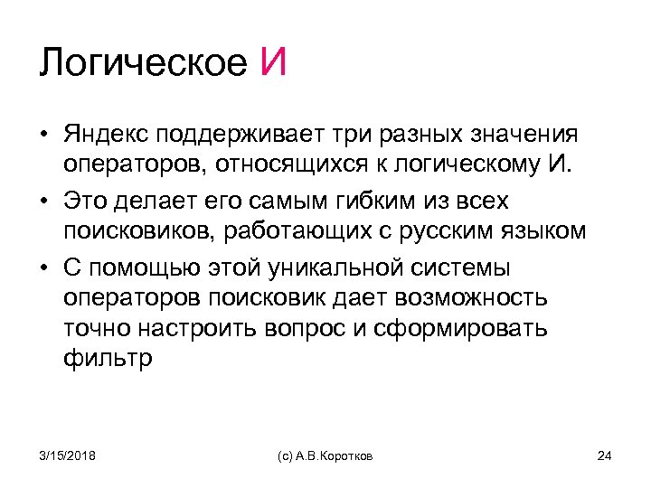 Логическое И • Яндекс поддерживает три разных значения операторов, относящихся к логическому И. •