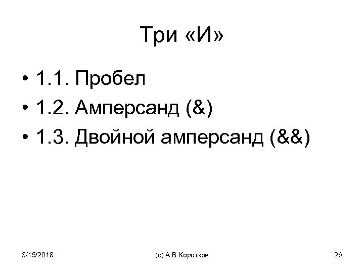 Три «И» • 1. 1. Пробел • 1. 2. Амперсанд (&) • 1. 3.