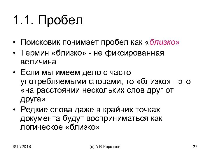 1. 1. Пробел • Поисковик понимает пробел как «близко» • Термин «близко» - не