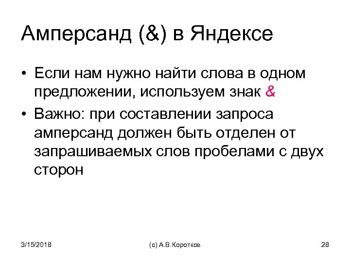 Амперсанд (&) в Яндексе • Если нам нужно найти слова в одном предложении, используем