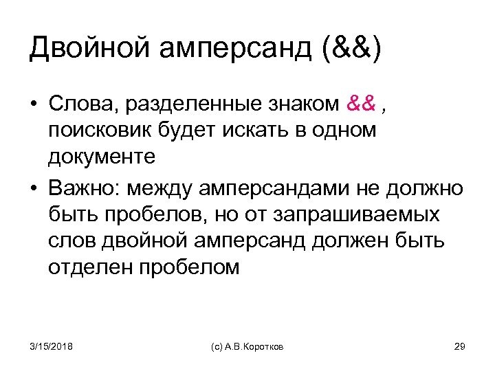 Двойной амперсанд (&&) • Слова, разделенные знаком && , поисковик будет искать в одном