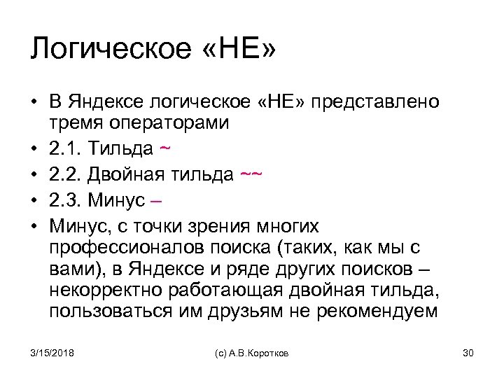 Логическое «НЕ» • В Яндексе логическое «НЕ» представлено тремя операторами • 2. 1. Тильда