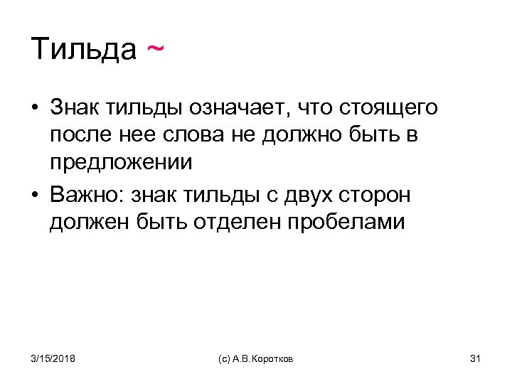 Тильда ~ • Знак тильды означает, что стоящего после нее слова не должно быть