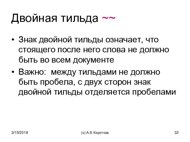 Двойная тильда ~~ • Знак двойной тильды означает, что стоящего после него слова не