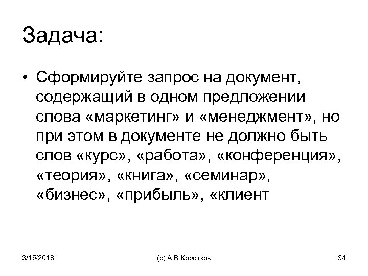 Задача: • Сформируйте запрос на документ, содержащий в одном предложении слова «маркетинг» и «менеджмент»