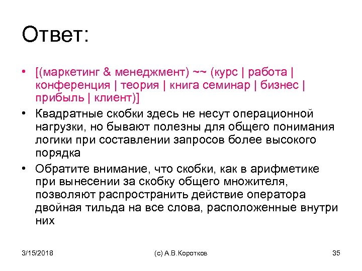 Ответ: • [(маркетинг & менеджмент) ~~ (курс | работа | конференция | теория |