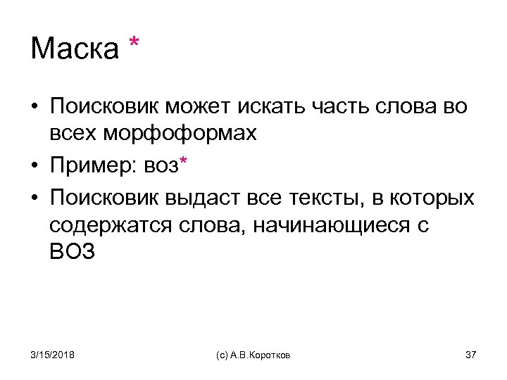 Маска * • Поисковик может искать часть слова во всех морфоформах • Пример: воз*