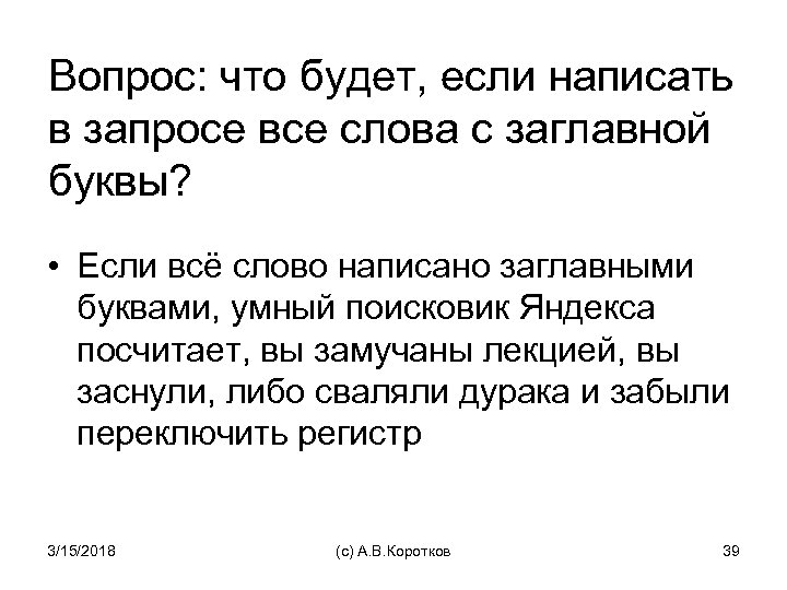 Вопрос: что будет, если написать в запросе все слова с заглавной буквы? • Если